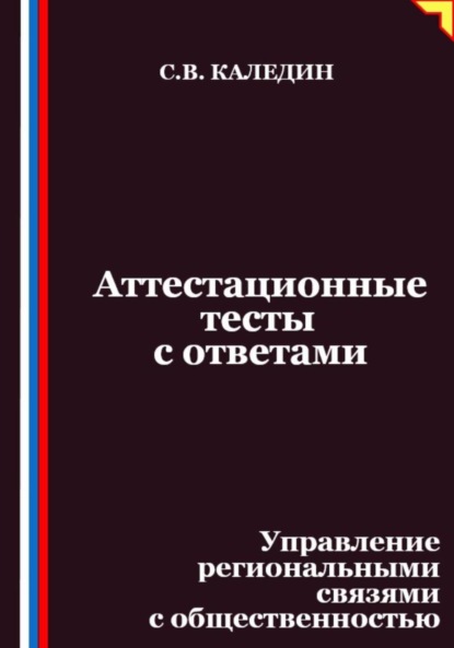 

Аттестационные тесты с ответами. Управление региональными связями с общественностью