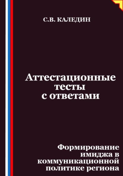 

Аттестационные тесты с ответами. Формирование имиджа в коммуникационной политике региона