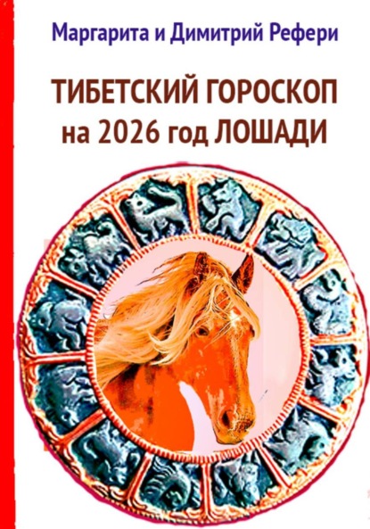 

Тибетский гороскоп на 2026 год Лошади