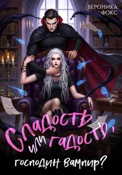 

Сладость или гадость, господин вампир