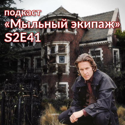 "Шериф из преисподней" и "Американская история ужасов" || Мыльный экипаж S02E41