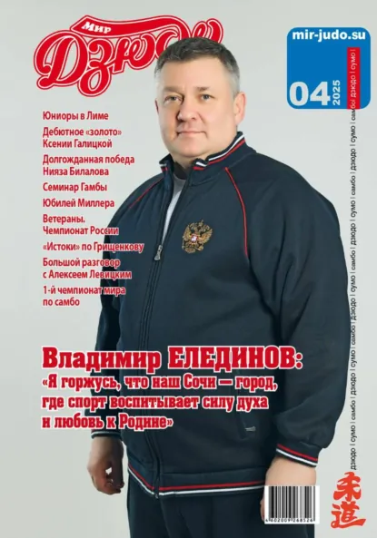 Обложка книги Мир Дзюдо. #4. 2025, Анатолий Владимирович Осокин