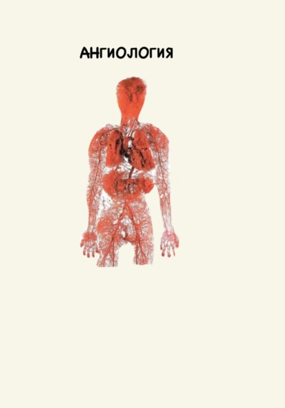 

Ангиология
