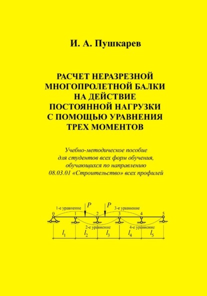 

Расчет неразрезной многопролетной балки на действие постоянной нагрузки с помощью уравнения трех моментов
