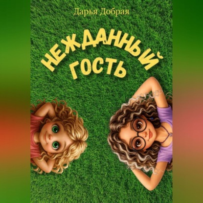 

Нежданный гость