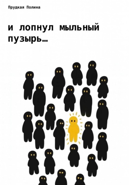 

И лопнул мыльный пузырь…