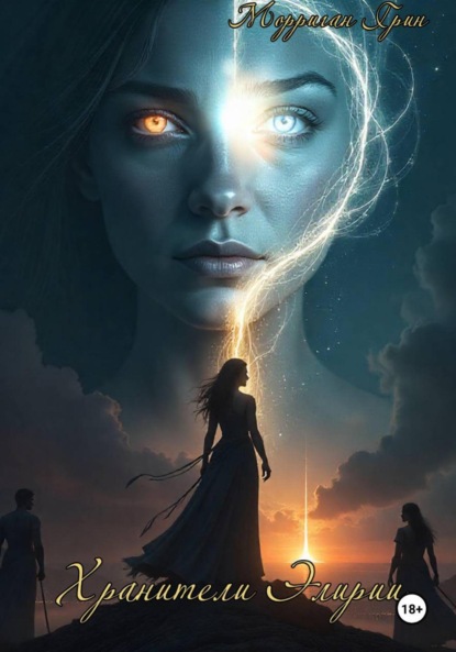 

Хранители Элирии