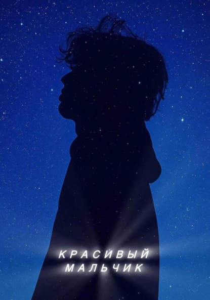 Красивый мальчик