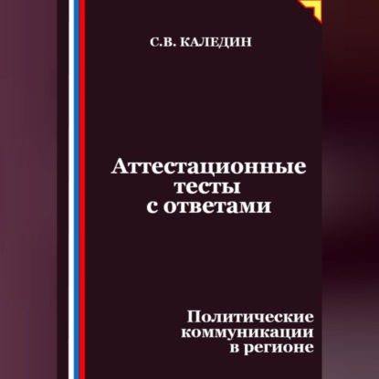 Аттестационные тесты с ответами. Политические коммуникации в регионе