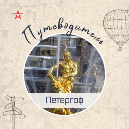 Путеводитель: Петергоф