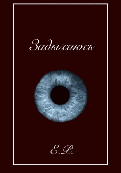 Задыхаюсь