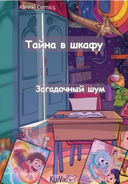 

Тайна в шкафу. Загадочный шум