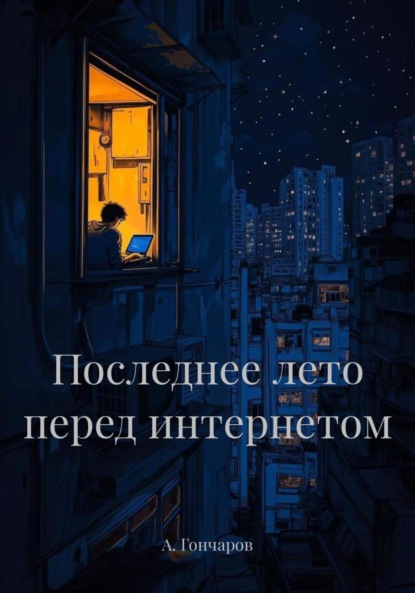 

Последнее лето перед интернетом