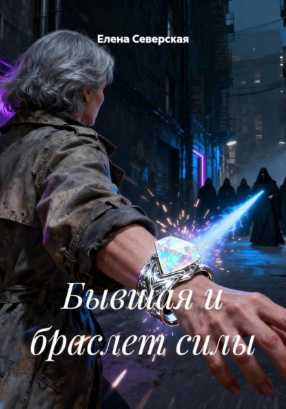 

Бывшая и браслет силы