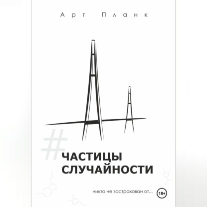 

Частицы случайности