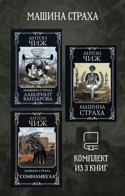 Обложка книги Машина страха. Комплект из 3 книг, Антон Чиж
