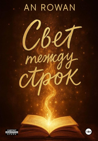 Свет между строк