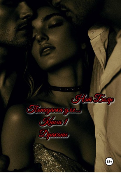 

Попаданка для… Книга 1. Драконы