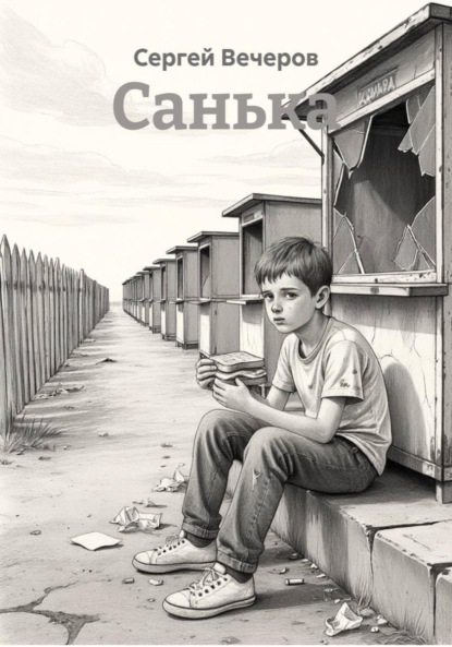 Санька