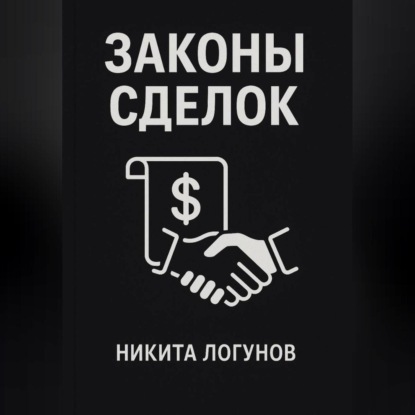 

Законы сделок