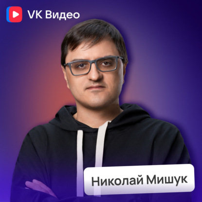 Технологии и контент: как устроен VK Видео | Потом доделаю