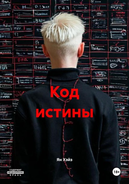 

Код истины