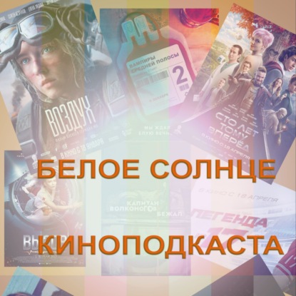 Белое солнце киноподкаста