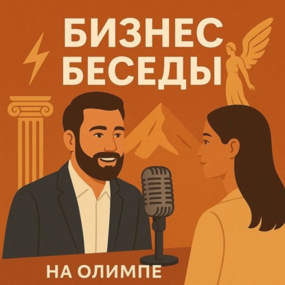 Бизнес беседы на Олимпе