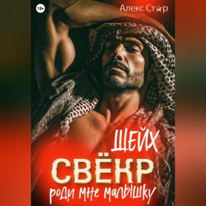 

Свёкр-шейх. Роди мне малышку