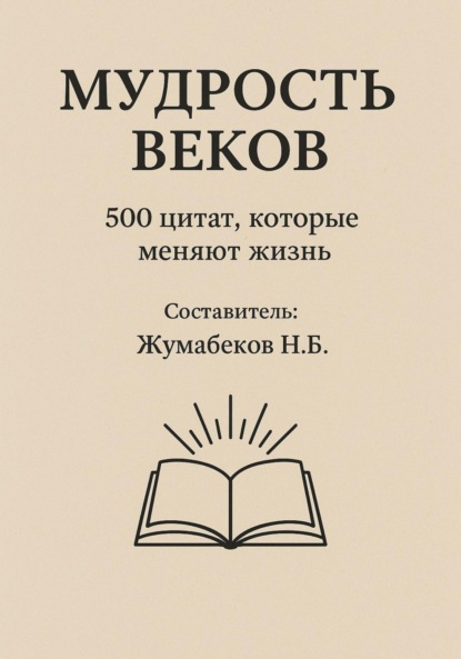 

Мудрость веков