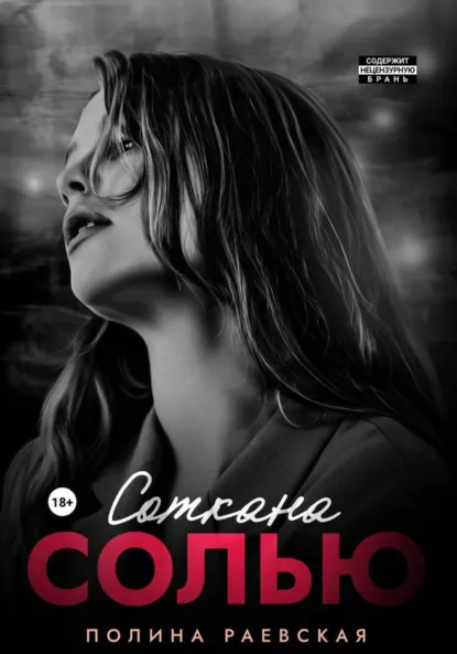 Обложка книги Соткана солью, Полина Александровна Раевская