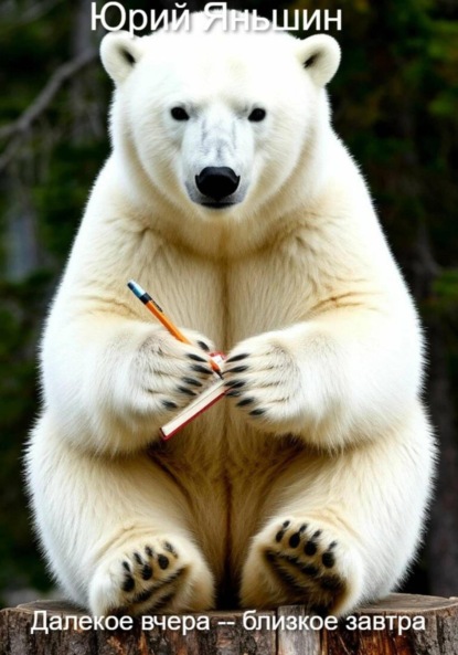 

Далёкое вчера – близкое завтра