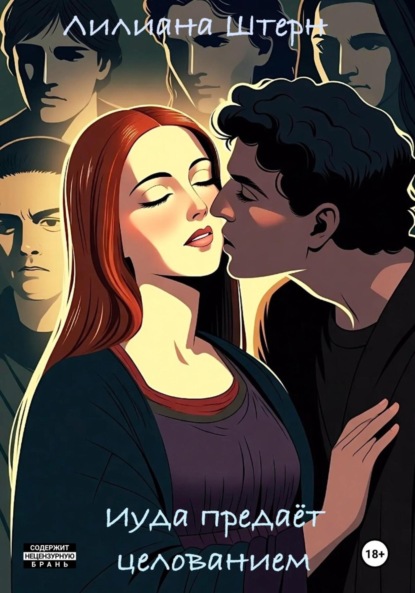 

Иуда предаёт целованием