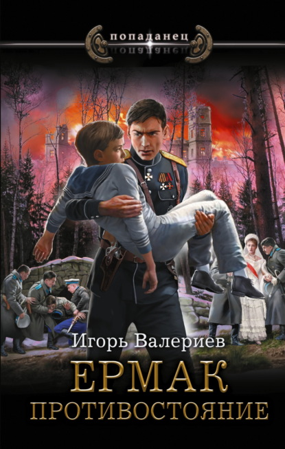 

Ермак. Противостояние