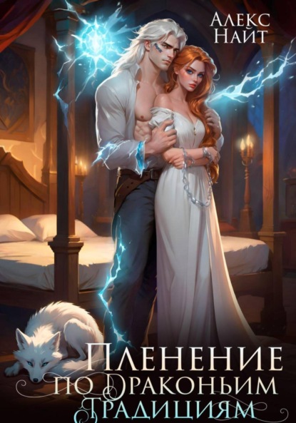 

Пленение по драконьим традициям. Узница серебряного лорда