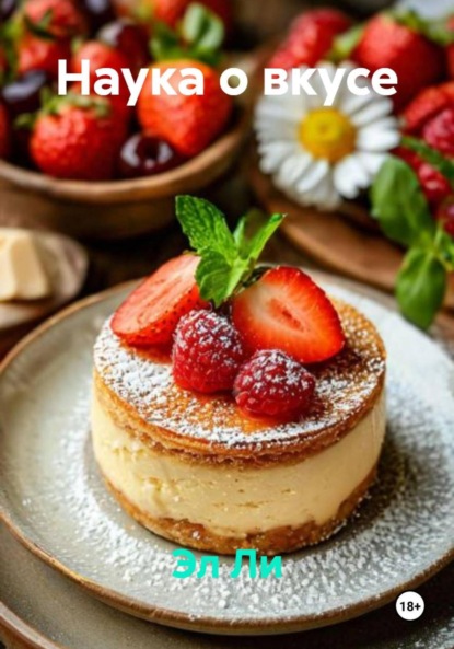 

Наука о вкусе