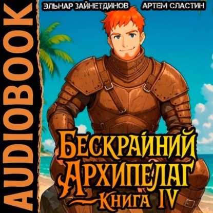 

Бескрайний Архипелаг. Книга IV