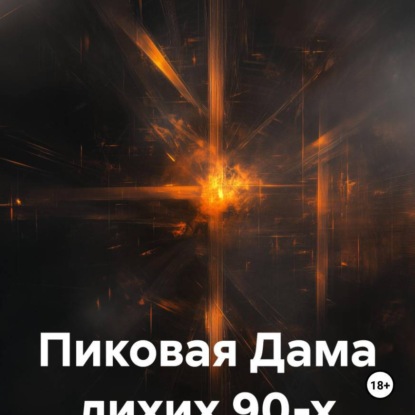 Пиковая Дама лихих 90-х