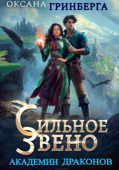 Обложка книги Сильное звено Академии Драконов, Оксана Гринберга