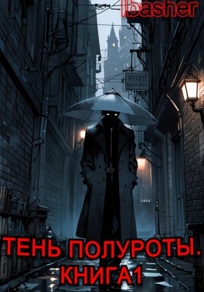 Тень Полуроты. Книга 1