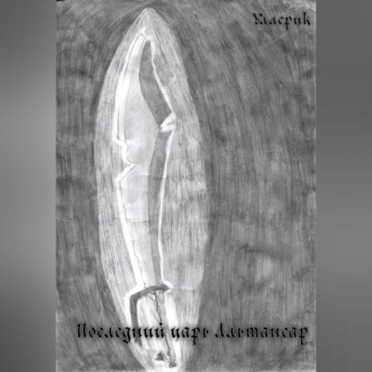 

Последний царь Альтансар