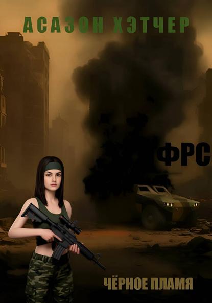 

ФРС. Чёрное пламя
