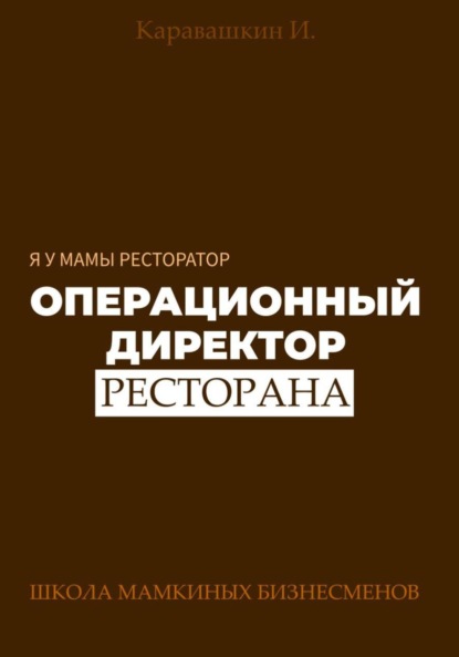 

Я у мамы ресторатор: Операционный Директор ресторана