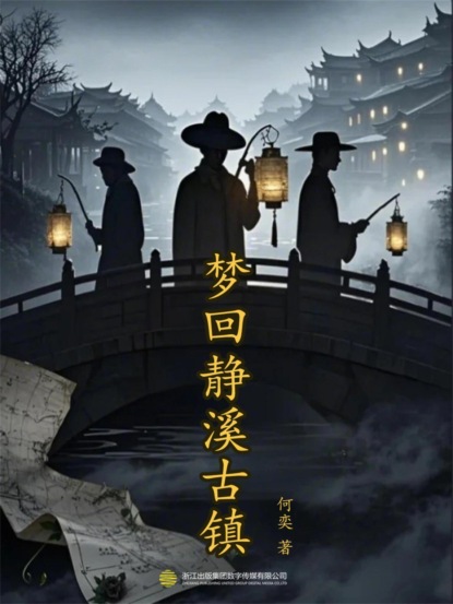 梦回静溪古镇(一）：古镇迷案篇