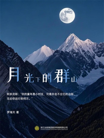 月光下的群山