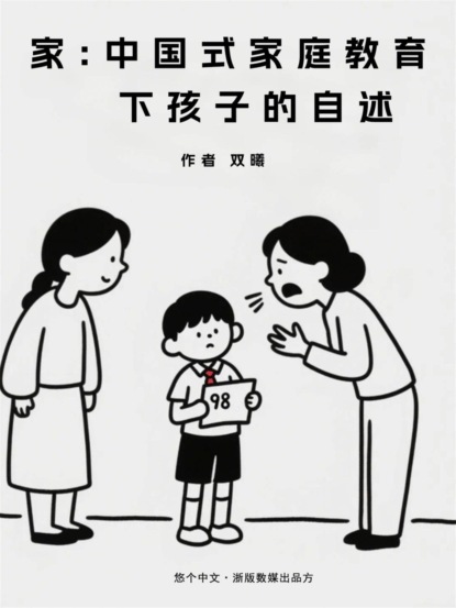 家：中国式家庭教育下孩子的自述