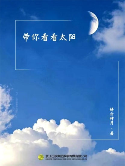 带你看看太阳