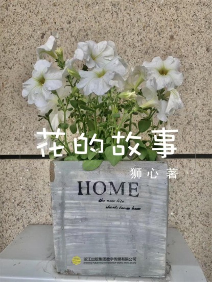 花的故事（一）