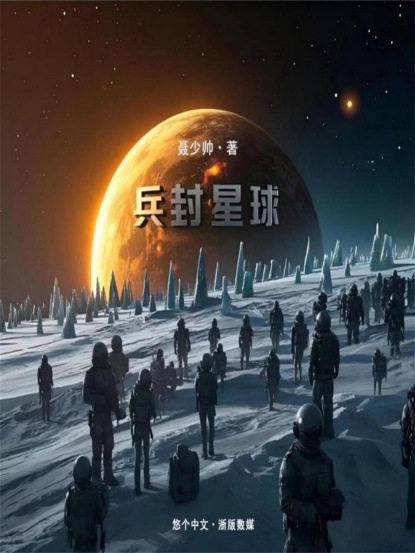 兵封星球