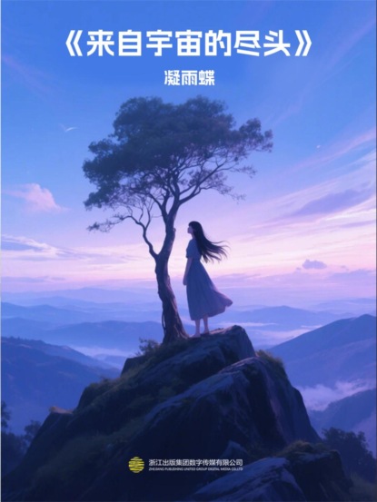 来自宇宙的尽头